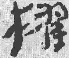 擢,簡書 ,書法字典